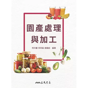 園產處理與加工 (電子書)