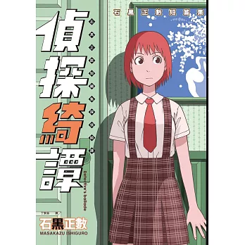 偵探綺譚 : 石黑正數短篇集 (1)