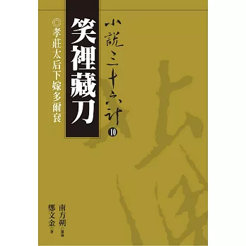 【小說36計10】笑裡藏刀：孝莊太后下嫁多爾袞 (電子書)