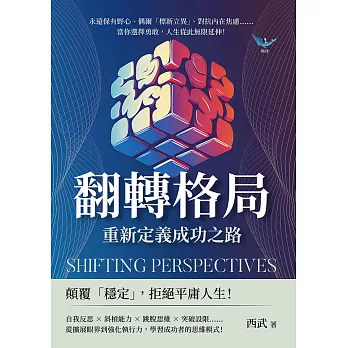 翻轉格局，重新定義成功之路：永遠保有野心、偶爾「標新立異」、對抗內在焦慮……當你選擇勇敢，人生從此無限延伸！ (電子書)