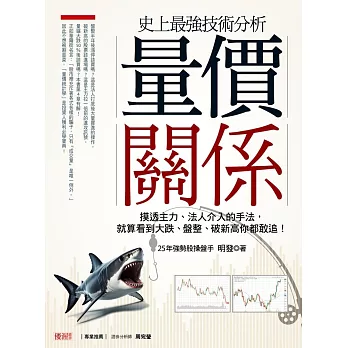 史上最強技術分析 量價關係：摸透主力、法人介入的手法，就算看到大跌、盤整、破新高你都敢追！ (電子書)