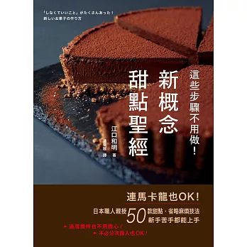 這些步驟不用做！新概念甜點聖經：連馬卡龍也OK！日本職人親授50款甜點，省略麻煩技法，新手苦手都能上手 (電子書)