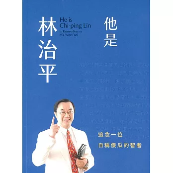 他是林治平：追念一位自稱傻瓜的智者 (電子書)