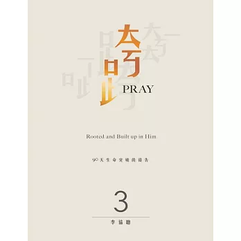 跨Pray 3：90天生命突破的禱告 (電子書)