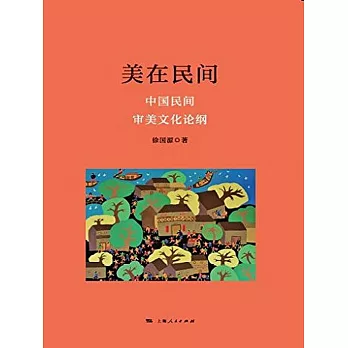 美在民間：中國民間審美文化論綱 (電子書)