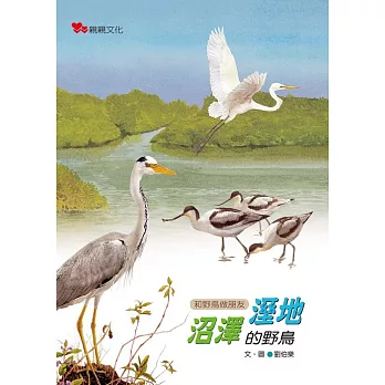 和野鳥做朋友 :  溼地 沼澤的野鳥 /