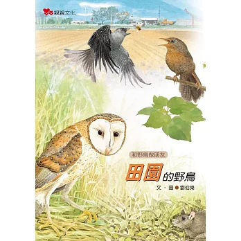 和野鳥做朋友 :  田園的野鳥 /