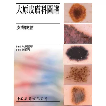 大原皮膚科圖譜：皮膚鏡篇 (電子書)