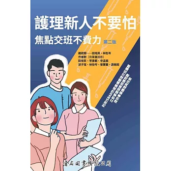 護理新人不要怕 焦點交班不費力 (電子書)