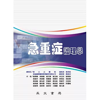 急重症護理學 (電子書)