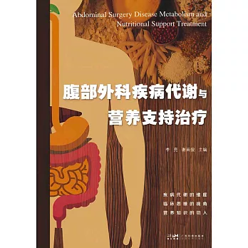 腹部外科疾病代謝與營養支持治療 (電子書)