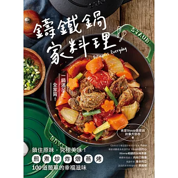 鑄鐵鍋。家料理：鎖住原味，究極美味！煎煮炒炸燉蒸烤，100道簡單的幸福滋味 (電子書)