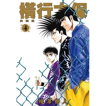 橫行太保 典藏版(04) (電子書)