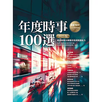 年度時事100選〔2025版〕：Nippon所藏日語嚴選講座（1書1雲端MP3音檔） (電子書)