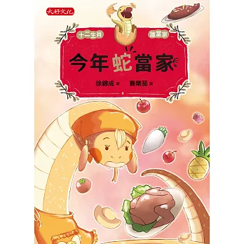 今年蛇當家 (電子書)