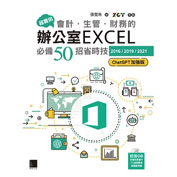 超實用！會計．生管．財務的辦公室EXCEL必備50招省時技[2016/2019/2021](ChatGPT加強版) (電子書)