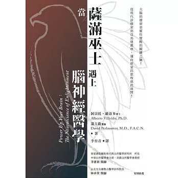 當薩滿巫士遇上腦神經醫學（二版） (電子書)