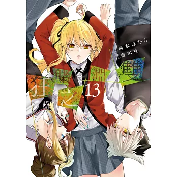 狂賭之淵 雙(13) (電子書)