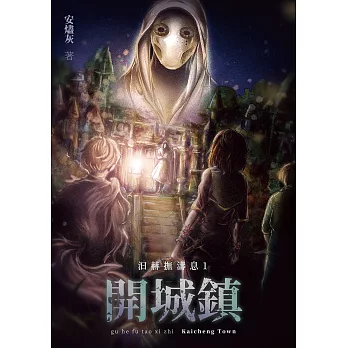 汩赫撫濤息1：開城鎮 (電子書)