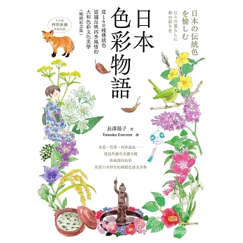 日本色彩物語：從160種傳統色認識反映四季風情的大和色彩文化美學（暢銷紀念版） (電子書)