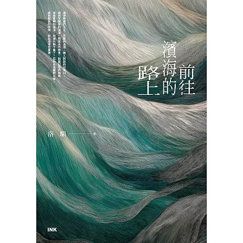 前往濱海的路上 (電子書)