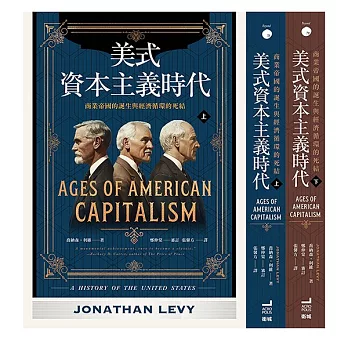 美式資本主義時代：商業帝國的誕生與經濟循環的死結【全兩冊不分售】 (電子書)