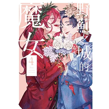 野薊之城的魔女(4)完【含電子書限定特典】 (電子書)