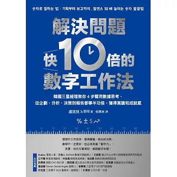 解決問題快10倍的數字工作法：韓國三星經理教你4步驟用數據思考，從企劃、分析、決策到報告都事半功倍，獲得賞識和成就感 (電子書)