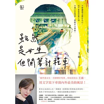 雖然是女生，但開著計程車〔版主王婧用文字寫下車窗內外最美的風景〕 (電子書)