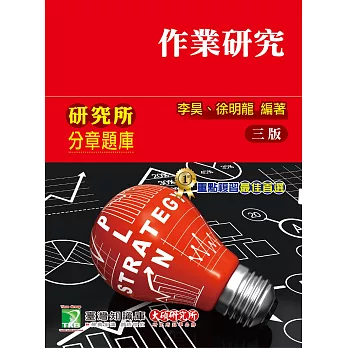 研究所分章題庫【作業研究】(適用工工所、工管所研究所考試) (電子書)