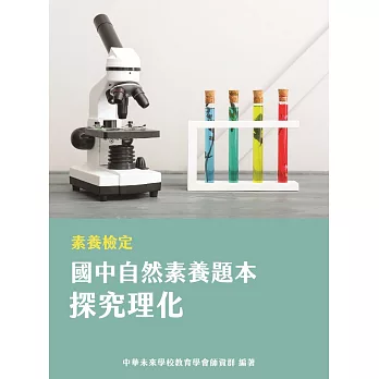 素養檢定：國中自然素養題本 探究理化[本書適用國中會考自然科] (電子書)