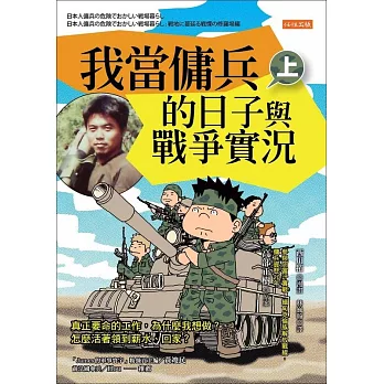 我當傭兵的日子與戰爭實況（上） (電子書)