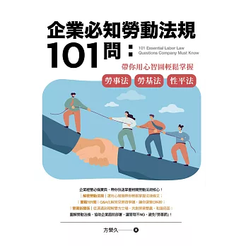 企業必知勞動法規101問：帶你用心智圖輕鬆掌握勞事法、勞基法、性平法 (電子書)
