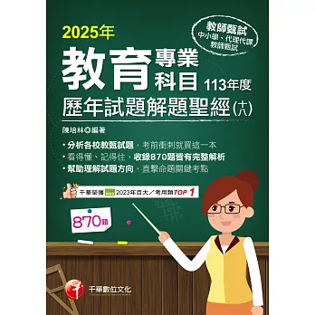 114年教育專業科目歷年試題解題聖經(十八)113年度[教師甄試] (電子書)