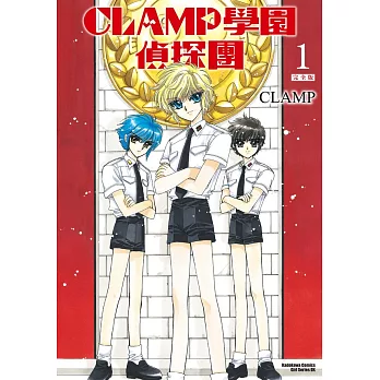 【套書】CLAMP學園偵探團[完全版]1-2（共2冊） (電子書)