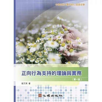 正向行為支持的理論與實務（第4版） (電子書)