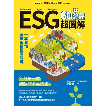 ESG 60分鐘超圖解：一本看懂全球永續經濟關鍵 (電子書)