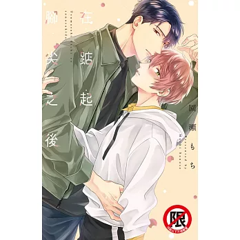 在踮起腳尖之後 (電子書)