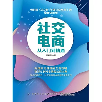 社交電商從入門到精通 (電子書)