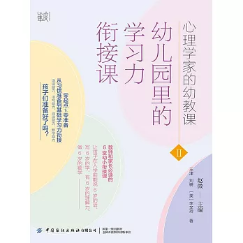 心理學家的幼教課Ⅱ：幼稚園裡的學習力銜接課 (電子書)