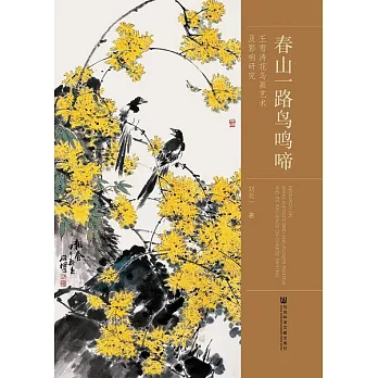 春山一路鳥鳴啼：王雪濤花鳥畫藝術及影響研究 (電子書)