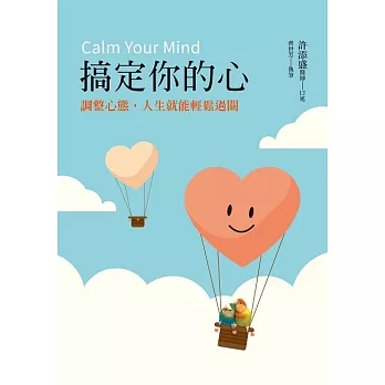 搞定你的心：調整心態，人生就能輕鬆過關 (電子書)