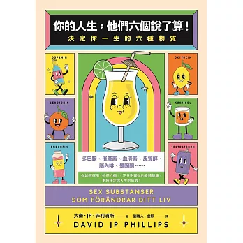 你的人生，他們六個說了算！：決定你一生的六種物質 (電子書)