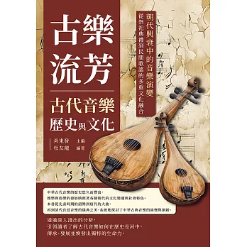 古樂流芳，古代音樂歷史與文化：朝代興衰中的音樂演變，從祭祀典禮到民間歌謠的多重文化融合 (電子書)