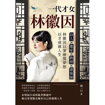 一代才女林徽因，生命與靈魂之歌：詩人✖畫家✖教授✖建築師……林徽因以筆繪製夢想，以才成就人生 (電子書)