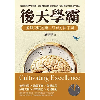 後天學霸！並無天賦差距，只有方法不同：從記憶力到學習方法，課堂內外的50種實用技巧，孩子輕鬆掌握高效學習法 (電子書)