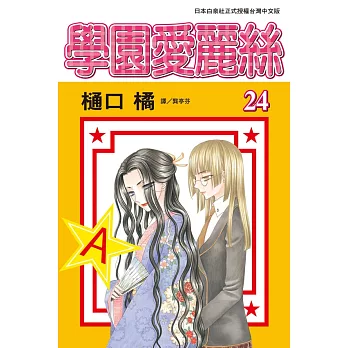 學園愛麗絲(24) (電子書)