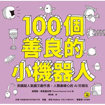 100個善良的小機器人：英國超人氣圖文創作書，人類最暖心的AI好朋友 (電子書)