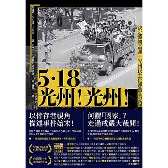 5.18光州！光州！——決定韓國命運，光州民主化運動全記錄 (電子書)