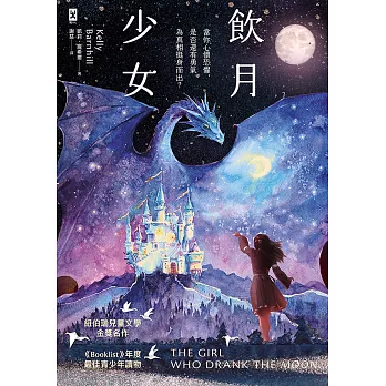 飲月少女：紐伯瑞金獎、美國圖書館協會Booklist年度最佳青少年讀物 (電子書)